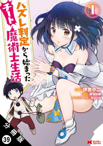 ハズレ判定から始まったチート魔術士生活（コミック） 分冊版 39 冊セット 最新刊まで