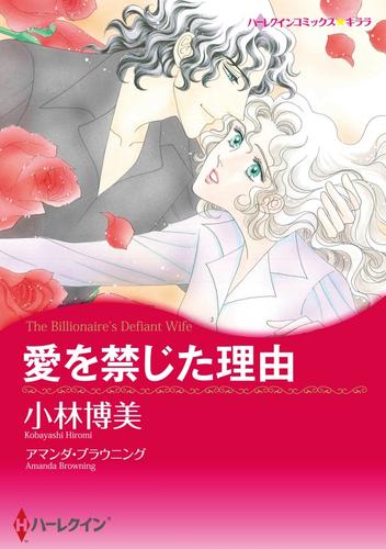 愛を禁じた理由【分冊】 1巻