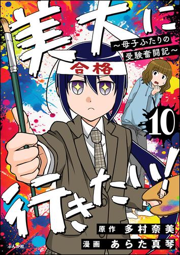 美大に行きたい！ ～母子ふたりの受験奮闘記～（分冊版）　【第10話】