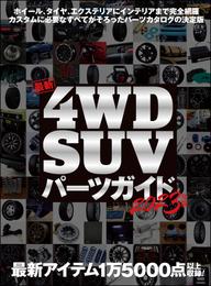 最新4WD・SUV パーツガイド 2023年版