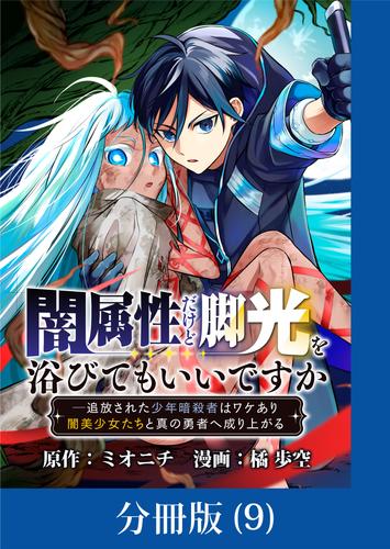 闇属性だけど脚光を浴びてもいいですか　─追放された少年暗殺者はワケあり闇美少女たちと真の勇者へ成り上がる【分冊版】 （9）