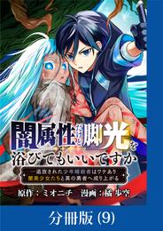 闇属性だけど脚光を浴びてもいいですか　─追放された少年暗殺者はワケあり闇美少女たちと真の勇者へ成り上がる【分冊版】 （9）