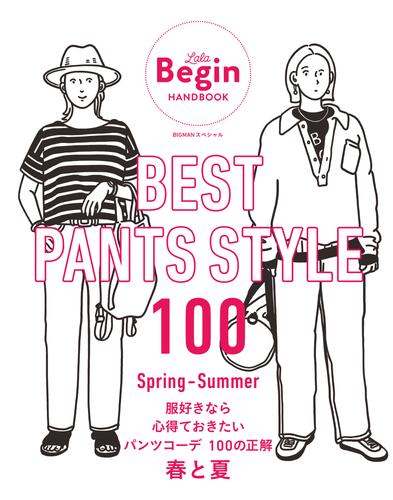 BEST PANTS STYLE 100 服好きなら心得ておきたい パンツコーデ 100の正解 春と夏 LaLa Begin HANDBOOK