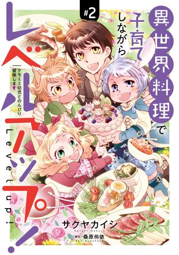 異世界料理で子育てしながらレベルアップ！　～ケモミミ幼児とのんびり冒険します～【コミックス単行本版】 2 冊セット 最新刊まで