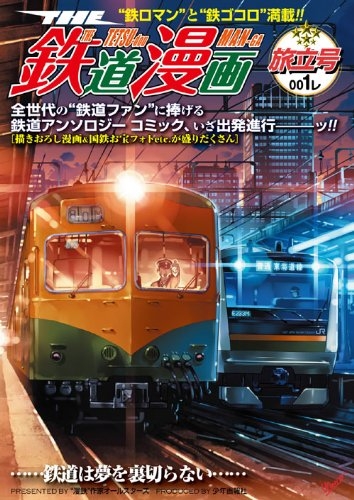 THE　鉄道漫画　 (1-2巻 全巻)