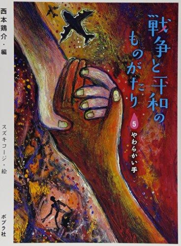 戦争と平和のものがたり (全5冊)