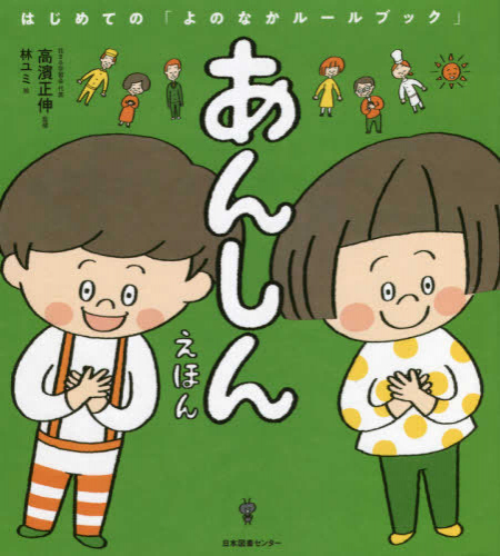 はじめての「よのなかルールブック」 (全2冊)