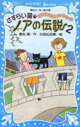 さすらい猫ノアの伝説シリーズ(全2冊)