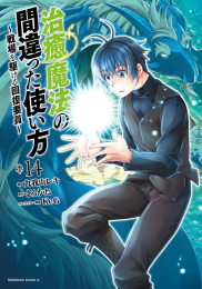 治癒魔法の間違った使い方 〜戦場を駆ける回復要員〜 (1-14巻 最新刊)