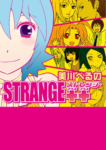 ストレンジ・プラス プラス (1-2巻 全巻)