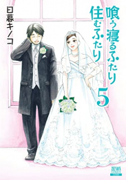 喰う寝るふたり 住むふたり 新装版 (1-5巻 全巻)