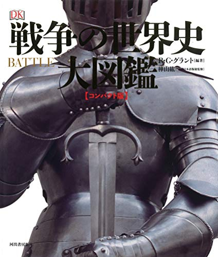 戦争の世界史 大図鑑 [コンパクト版]