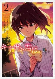 キリザキ君は。(1-2巻 最新刊)