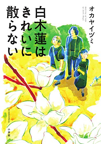 白木蓮はきれいに散らない (1巻 全巻)