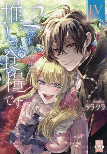 2度目の人生は推しの食糧です!? (1-4巻 最新刊)