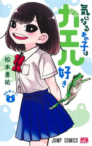 気になるあの子はカエル好き (1巻 最新刊)