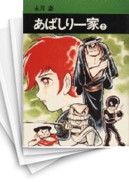 [中古]あばしり一家 (1-15巻 全巻)