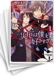 [中古]災厄は僕を好きすぎる (1-11巻)
