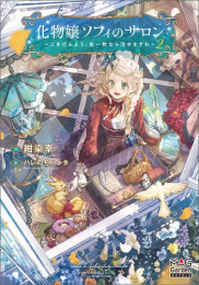 [ライトノベル]化物嬢ソフィのサロン 〜ごきげんよう。皮一枚なら治せますわ〜 (全2冊)