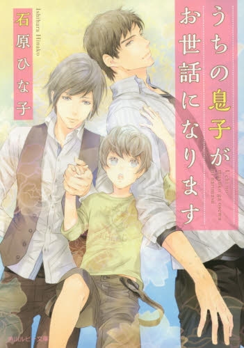 [ライトノベル]うちの息子がお世話になります（全1冊）