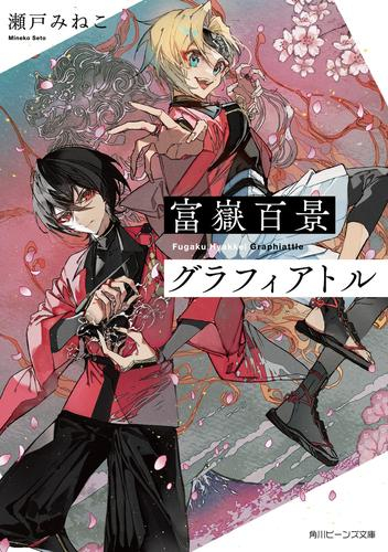 [ライトノベル]富嶽百景グラフィアトル (全1冊)