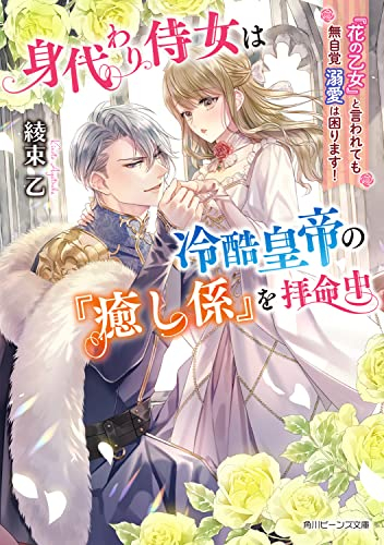 [ライトノベル]身代わり侍女は冷酷皇帝の『癒し係』を拝命中 『花の乙女』と言われても無自覚溺愛は困ります! (全1冊)