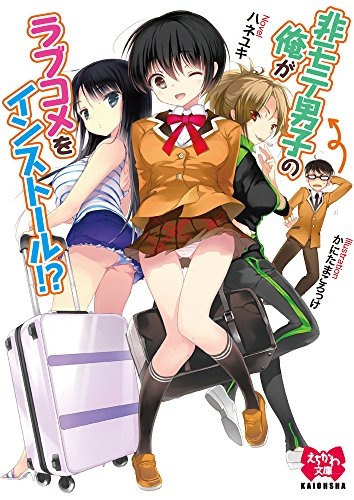 [ライトノベル]非モテ男子の俺がラブコメをインストール! ?（全1冊）