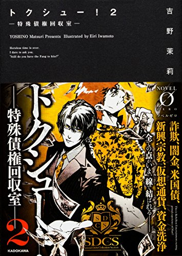 [ライトノベル]トクシュー! ‐特殊債権回収室‐ (全2冊)