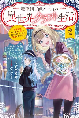 [ライトノベル]魔導細工師ノーミィの異世界クラフト生活 〜前世知識とチートなアイテムで、魔王城をどんどん快適にします!〜 (全2冊)