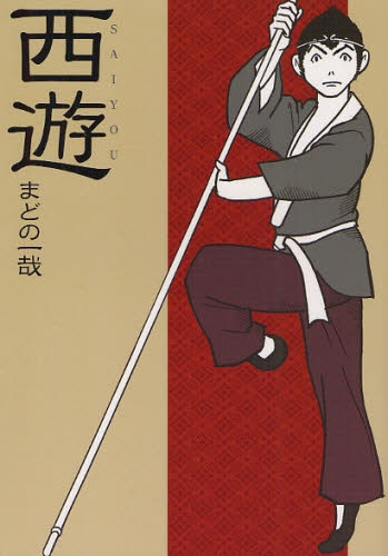 西遊 (1巻 全巻)