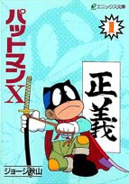 パットマンX [文庫版] (1-4巻 全巻) | 漫画全巻ドットコム