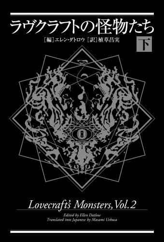 電子版 ラヴクラフトの怪物たち 2 冊セット最新刊まで エレン ダトロウ 植草昌実 漫画全巻ドットコム