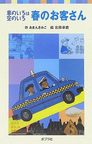 春のお客さん 車のいろは空のいろ