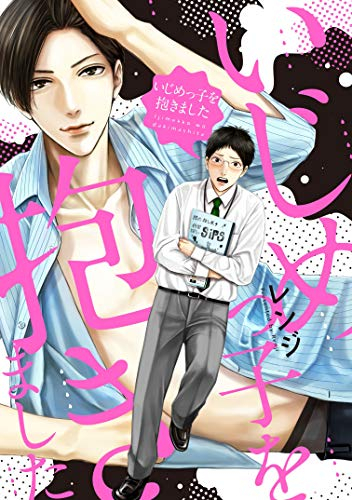 いじめっ子を抱きました (1巻 全巻)