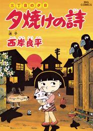 三丁目の夕日 夕焼けの詩（４２）