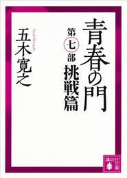 青春の門　第七部　挑戦篇　【五木寛之ノベリスク】