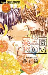 キミと楽園ROOM 3 冊セット 全巻