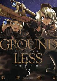 GROUNDLESS 3 ―死神の瞳―