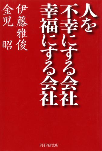 人を不幸にする会社・幸福にする会社