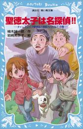 聖徳太子は名探偵！！　タイムスリップ探偵団と超能力バトル？の巻