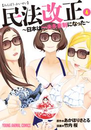 民法改正～日本は一夫多妻制になった～　4巻