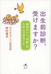 出生前診断、受けますか？　納得のいく「決断」のためにできること