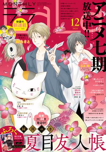 【電子版】LaLa 12月号（2024年）