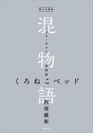 電子分冊版　混物語　第病話　くろねこベッド