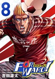 Forward!-フォワード!- 世界一のサッカー選手に憑依されたので、とりあえずサッカーやってみる。(8)