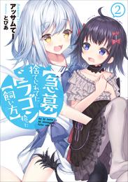 【急募】捨てられてたドラゴン拾った【飼い方】 2 冊セット 最新刊まで