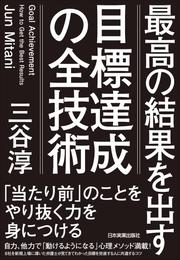 目標達成の全技術　最高の結果を出す