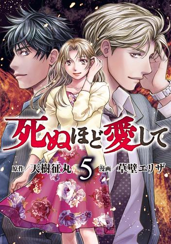 死ぬほど愛して 5 冊セット 全巻