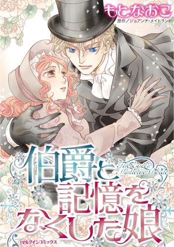 伯爵と記憶をなくした娘【分冊】 1巻