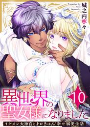 異世界の聖女様になりました～イケメン大神官とトロきゅん幸せ溺愛生活～ 10 冊セット 最新刊まで